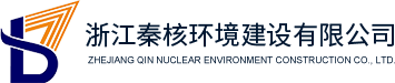 浙江秦核環境建設有限公司 浙江秦核環境建設有限公司